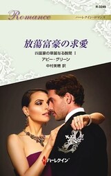 放蕩富豪の求愛　四富豪の華麗なる醜聞 Ｉ