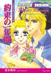 約束の一年間〈初めて愛した人へⅠ〉【分冊】 10巻