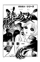 白衣のドラキュラ 猿少女 2巻