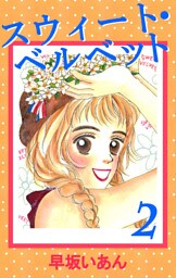 スウィート・ベルベット(2)