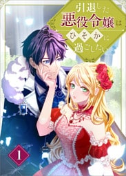 引退した悪役令嬢はひそかに過ごしたい（コミック）　第１話
