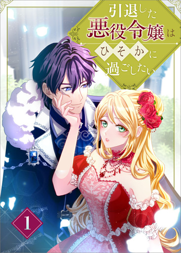 引退した悪役令嬢はひそかに過ごしたい（コミック）