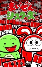 まいぜんシスターズ（４）