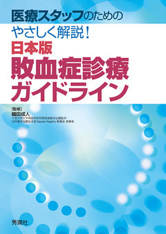 医療スタッフのためのやさしく解説！日本版敗血症診療ガイドライン