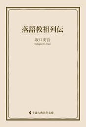 落語教祖列伝