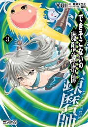 できそこないの魔獣錬磨師　３