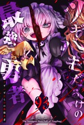 ツギハギだらけの最強勇者【単話版】（93）