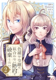 色褪せ令嬢は似合わない婚約を破棄したい。【単話版】 2