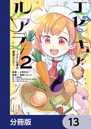 エピキュア・ルアラ ～小さい女優の探偵レシピ～【分冊版】　13