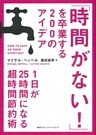 「時間がない!」を卒業する200のアイデア 1日が25時間になる超時間節約術