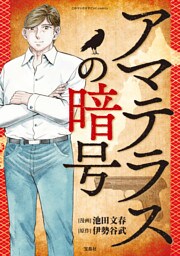 このマンガがすごい！ Comics アマテラスの暗号 【単話版】第五話