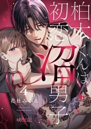 柏木くんは、初恋沼男子。 4