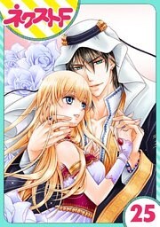 【単話売】黒燿のシークは愛を囁く 25話