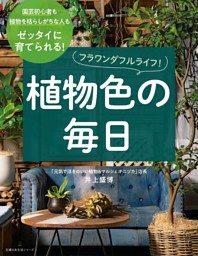 フラワンダフルライフ！ 植物色の毎日 表紙
