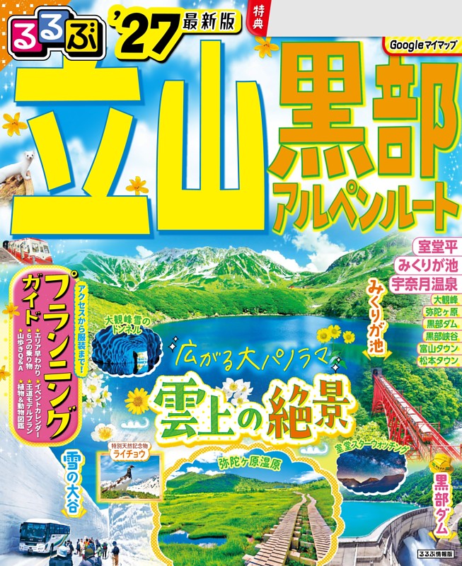 るるぶ 立山黒部アルペンルート '27 | dマガジンなら人気雑誌が読み放題！