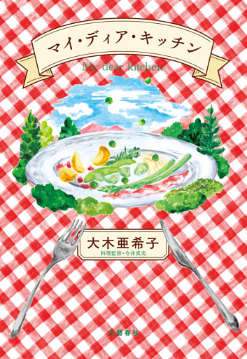 マイ・ディア・キッチン