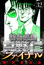 特命係長 只野仁ファイナル 32（ハーパーコリンズ・ジャパン×アルト出版）