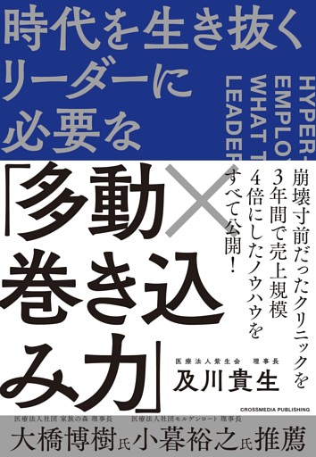 時代を生き抜くリーダーに必要な「多動×巻き込み力」