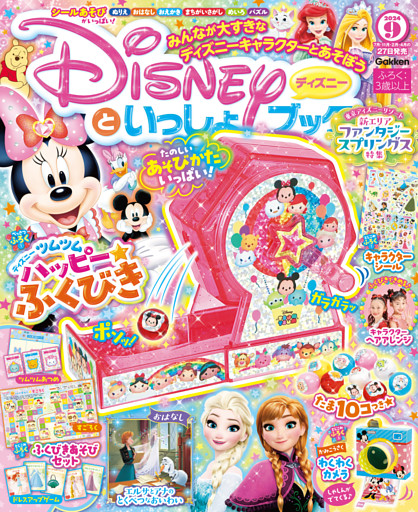 ディズニーといっしょブック2024