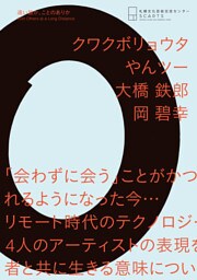 遠い誰か、ことのありかWith Others at a Long Distance