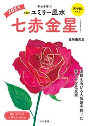2024九星別ユミリー風水 七赤金星