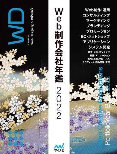 Web制作会社年鑑2022