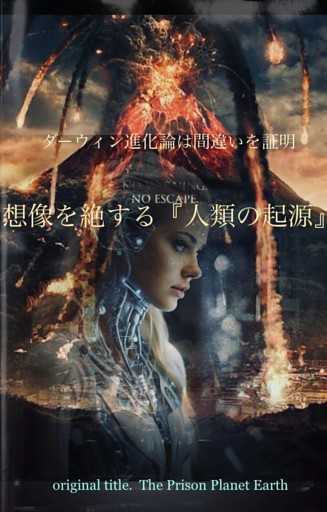 ダーウィン進化論は間違いを証明　想像を絶する「人類の起源」