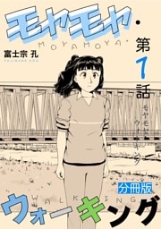 モヤモヤ・ウォーキング 分冊版 第1話 モヤモヤ・ウォーキング