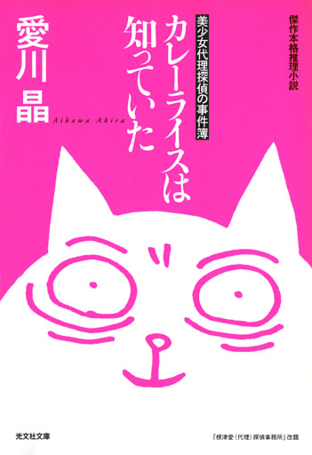 カレーライスは知っていた～美少女代理探偵の事件簿～