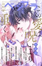 ベツフラ 2026年10号（2026年6月10日発売）