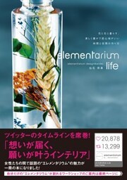 elementarium life花と石と暮らす、美しく豊かで居心地がいい時間と空間の作り方