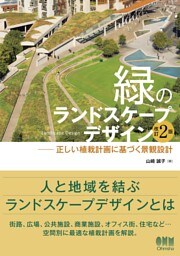 緑のランドスケープデザイン （改訂2版） ―正しい植栽計画に基づく景観設計―