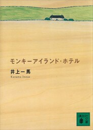モンキーアイランド・ホテル
