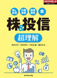 株＆投信　超理解（週刊ダイヤモンド特集BOOKS Vol.358）―――株＆投信　外国為替　仮想通貨　金
