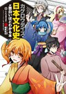 「カゲロウデイズ」で日本文化史が面白いほどわかる本
