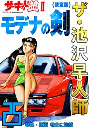 ザ・池沢早人師　サーキットの狼Ⅱ　モデナの剣25<特典・原画入り決定版>
