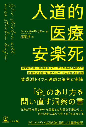 人道的医療安楽死　最重症患者が、熟慮を重ねた上で人生の幕を閉じると決めている場合に、わたしがその人を助ける理由～賛成派ドイツ人医師の論考と実践～
