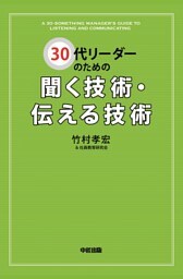 ３０代リーダーのための聞く技術・伝える技術