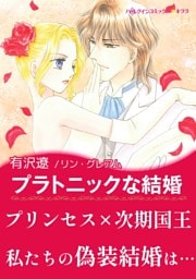 プラトニックな結婚【あとがき付き】