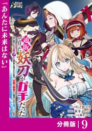 通販で買った妖刀がガチだった【分冊版】９