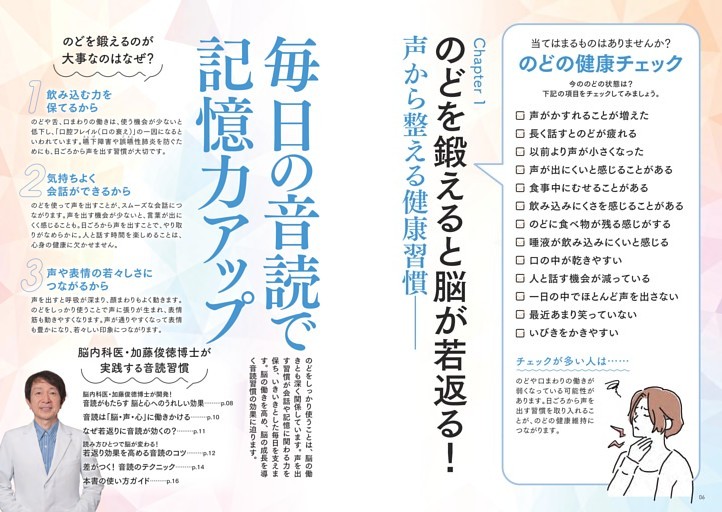 ＜Chapter１＞のどを鍛えると脳が若返る！声から整える健康習慣――毎日の音読で記憶力アップ