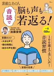 素敵なあの人 音読で脳も声も若返る！