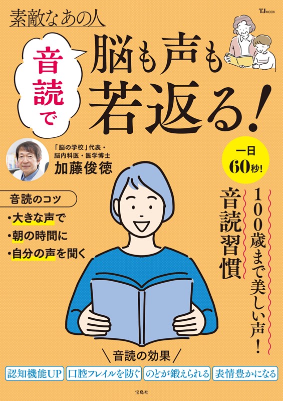 素敵なあの人 音読で脳も声も若返る！