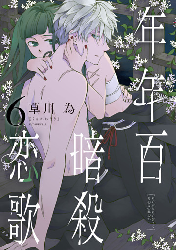 年年百暗殺恋歌【電子限定おまけ付き】　6巻