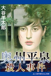奥州平泉殺人事件