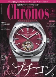 クロノス日本版 2026年5月号 No.124