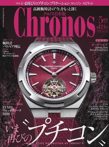クロノス日本版 2026年5月号 No.124