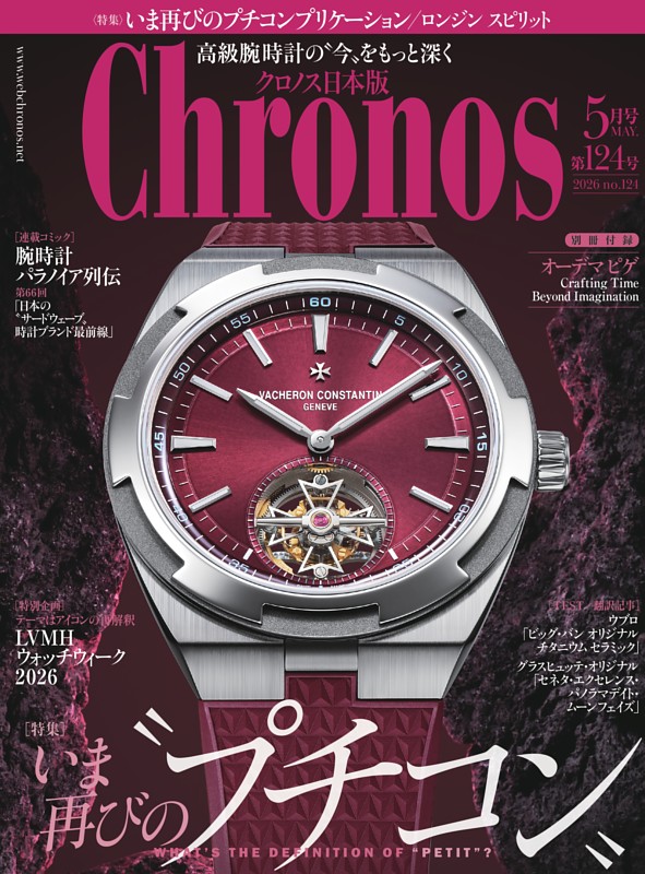 クロノス日本版 2026年5月号 No.124
