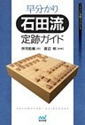 早分かり石田流定跡ガイド