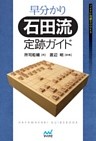早分かり石田流定跡ガイド